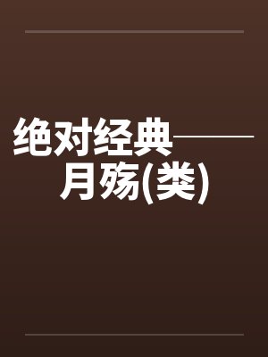 绝对经典──月殇(类)封面