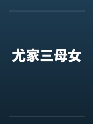 尤家三母女封面
