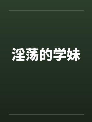 淫荡的学妹封面