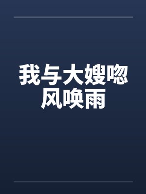 我与大嫂唿风唤雨封面
