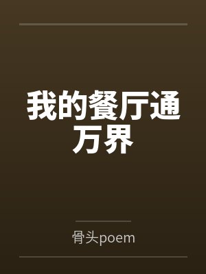我的餐厅通万界封面