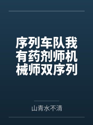 序列车队我有药剂师机械师双序列封面