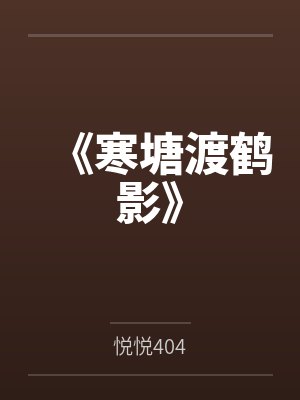 《寒塘渡鹤影》封面