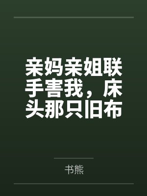 亲妈亲姐联手害我，床头那只旧布偶带我反杀封面