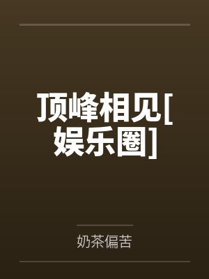顶峰相见[娱乐圈]封面