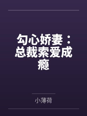 勾心娇妻：总裁索爱成瘾封面