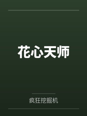 花心天师封面