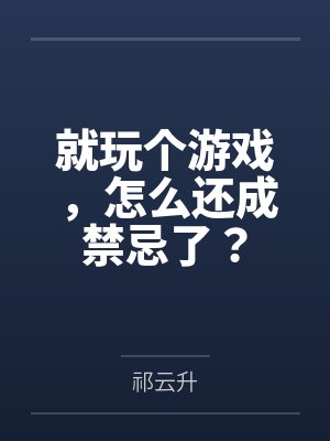 就玩个游戏,怎么还成禁忌了?封面