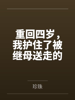 重回四岁,我护住了被继母送走的妹妹封面