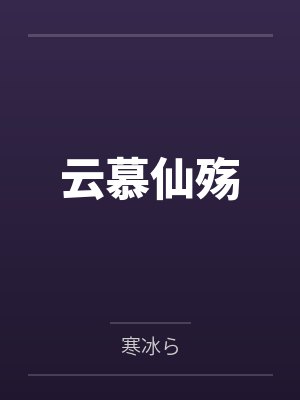 云慕仙殇封面