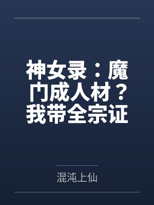 神女录：魔门成人材？我带全宗证道飞升封面