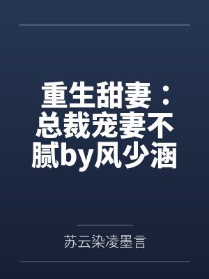重生甜妻：总裁宠妻不腻by风少涵凌墨言封面
