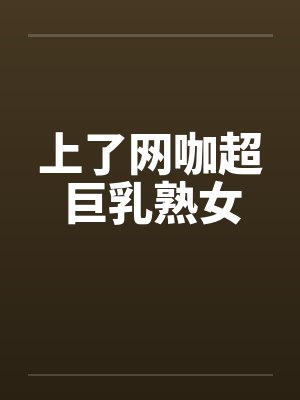 上了网咖超巨乳熟女封面