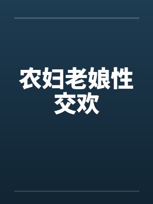 农妇老娘性交欢封面