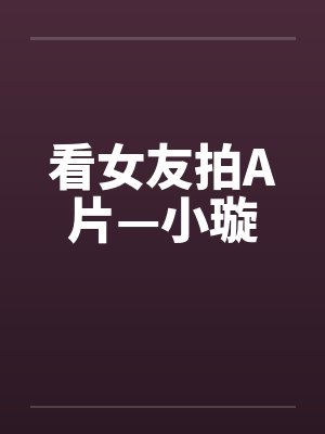 看女友拍A片—小璇封面