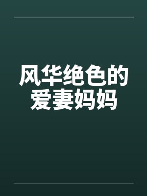 风华绝色的爱妻妈妈封面