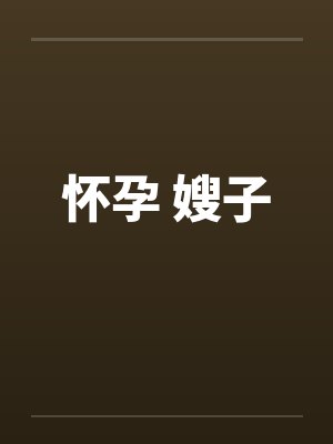怀孕 嫂子封面