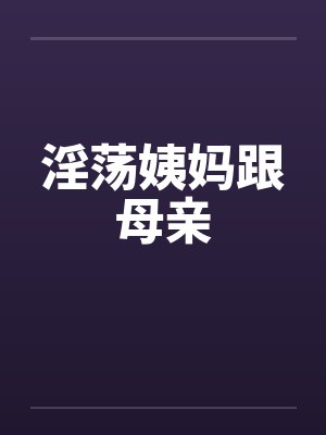 淫荡姨妈跟母亲封面