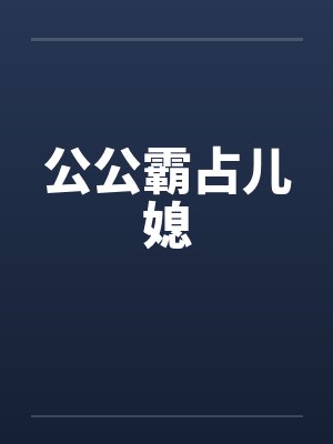 公公霸占儿媳封面