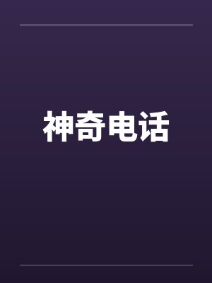 神奇电话封面
