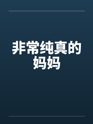 非常纯真的妈妈封面