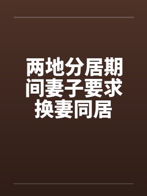 两地分居期间妻子要求换妻同居封面