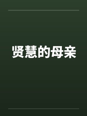 贤慧的母亲封面