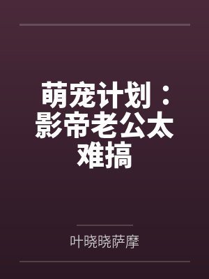 萌宠计划:影帝老公太难搞封面