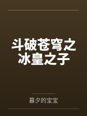 斗破苍穹之冰皇之子封面