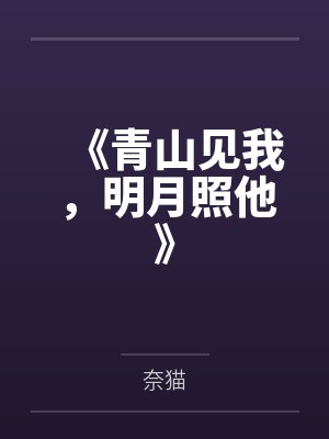《青山见我，明月照他》封面