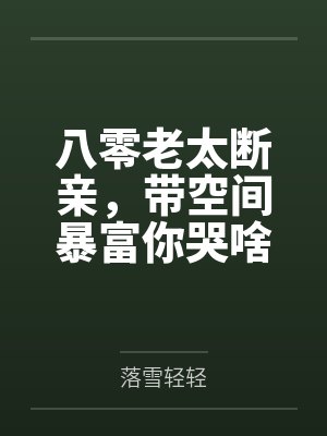 八零老太断亲，带空间暴富你哭啥封面