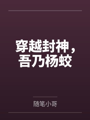 穿越封神，吾乃杨蛟封面