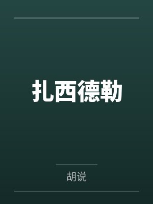 扎西德勒封面