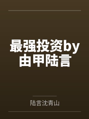 最强投资by由甲陆言封面