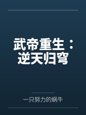 武帝重生：逆天归穹封面