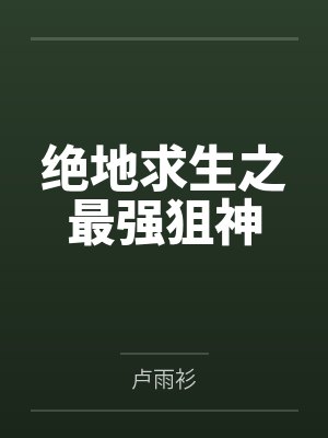绝地求生之最强狙神封面