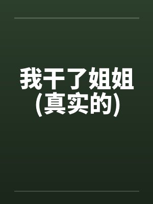 我干了姐姐(真实的)封面