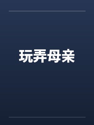 玩弄母亲封面