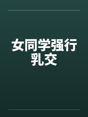 女同学强行乳交封面