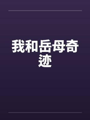 我和岳母奇迹封面
