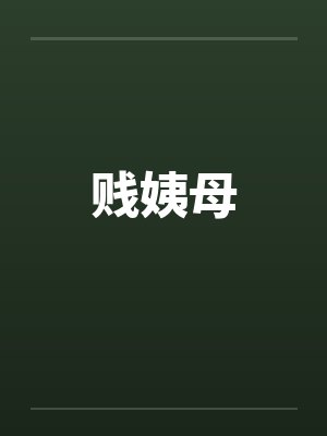 贱姨母封面