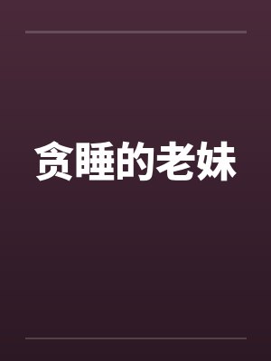 贪睡的老妹封面
