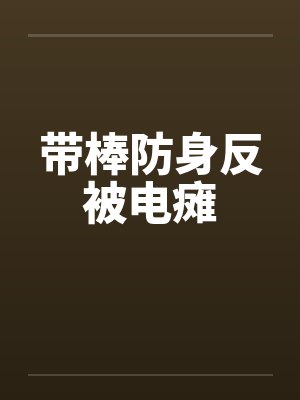 带棒防身反被电瘫封面
