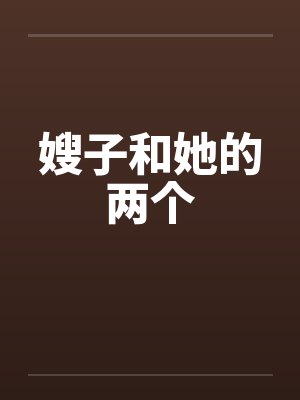 嫂子和她的两个封面