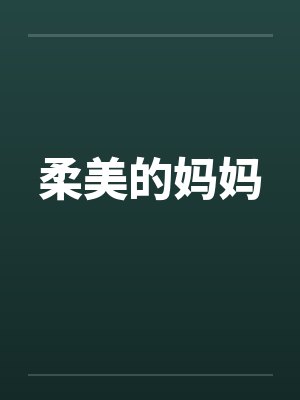 柔美的妈妈封面