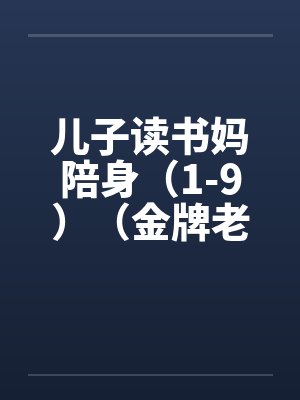 儿子读书妈陪身（1-9）（金牌老妈我惩教的重写版）封面