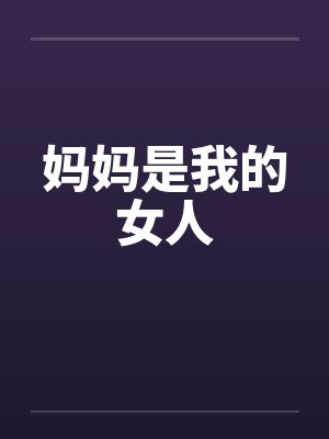 妈妈是我的女人封面