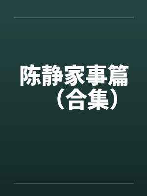 陈静家事篇（合集）封面