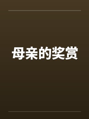母亲的奖赏封面