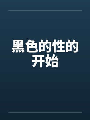 黑色的性的开始封面